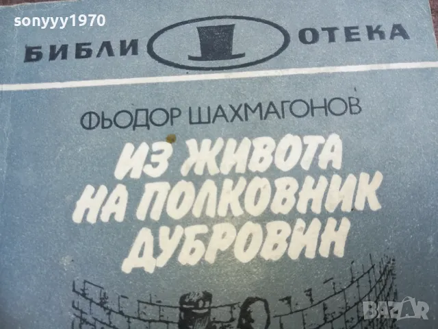 ИЗ ЖИВОТА НА ПОЛКОВНИК ДУБРОВИН 22100755, снимка 8 - Художествена литература - 47671393