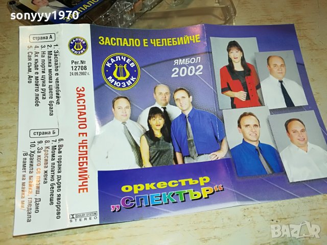 ОРКЕСТЪР СПЕКТЪР КАСЕТА 0509221206, снимка 2 - Аудио касети - 37904764