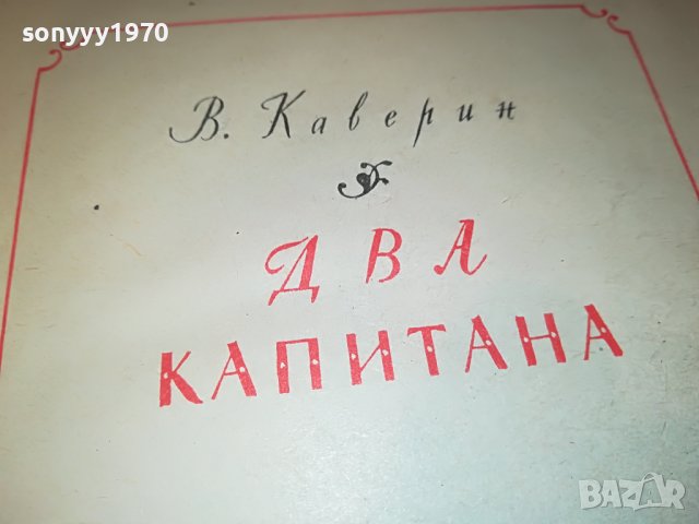 ДВА КАПИТАНА-РУСКА КНИГА 2203231056, снимка 3 - Други - 40093052