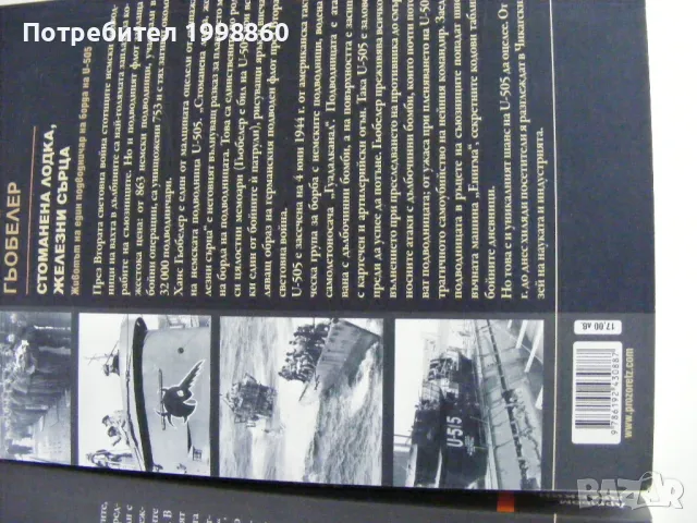 Стоманена лодка, железни сърца ,  Ханс Якоб Гьобелер, снимка 3 - Други - 50346227