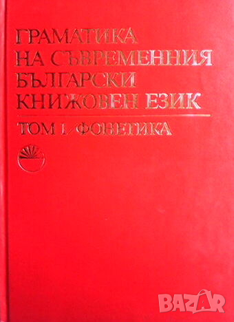 Граматика на съвременния български книжовен език. Том 1-3, снимка 3 - Други - 44699909