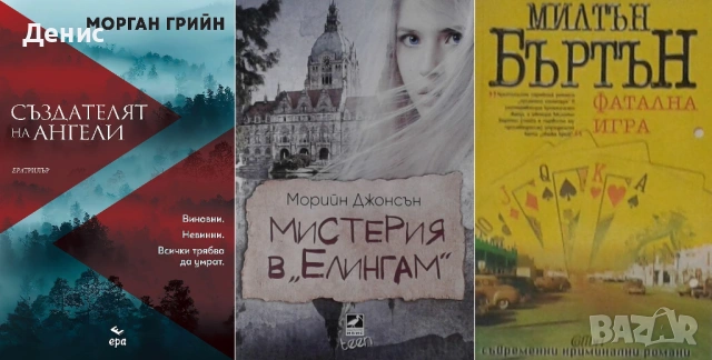 Автори на трилъри и криминални романи - 10:, снимка 12 - Художествена литература - 53932989