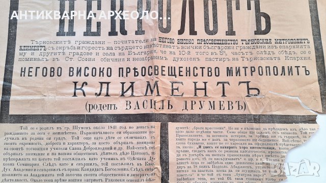 1901 г. КНЯЖЕСТВО БЪЛГАРИЯ– ВАСИЛ ДРУМЕВ –Митрополит Климент –ОГРОМЕН некролог плакат Единствен в БГ, снимка 3 - Антикварни и старинни предмети - 31210835