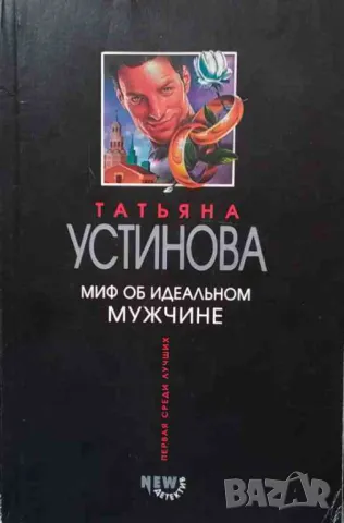 Миф об идеальном мужчине