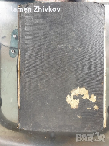 Много стара и истинска библеографска ценост за България и българският етнос, снимка 14 - Антикварни и старинни предмети - 53923832