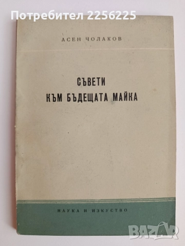 Съвети към бъдещата майка 1956г