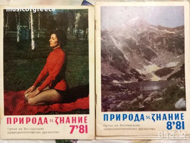 Списания  Природа и знание. Първа част, снимка 9 - Колекции - 48496308