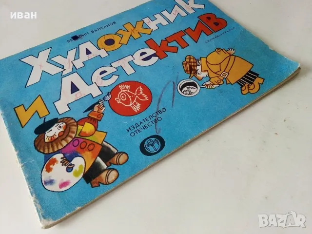 Художник и Детектив - Венелин Вълканов - 1981г., снимка 8 - Детски книжки - 50223174