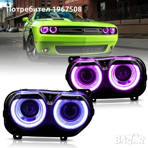 Комплект RGB фарове за Dodge Challenger 2015- 