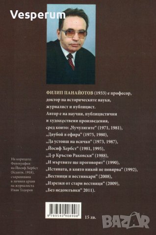 Йосиф Хербст (Допълнено издание) /Филип Панайотов/, снимка 2 - Българска литература - 38034975