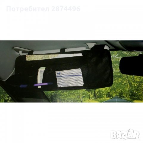 1447 Органайзер за сенник на автомобил, снимка 4 - Аксесоари и консумативи - 34556914