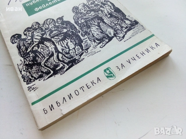 Публицистика и фейлетони - Христо Ботев - 1966г., снимка 3 - Българска литература - 53355572