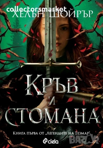 Кръв и стомана + книга ПОДАРЪК