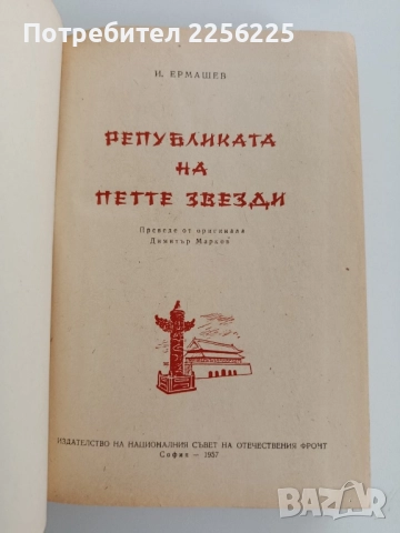 Републиката на петте звезди, снимка 8 - Художествена литература - 52219400