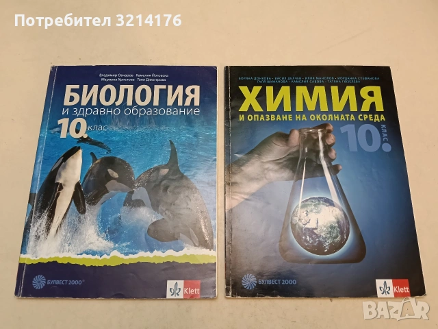 Биология и здравно образование за 10. клас - Владимир Овчаров, Камелия Йотовска, Мариана Христова