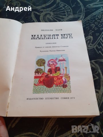 Книга Малкият Мук, снимка 2 - Художествена литература - 30213629