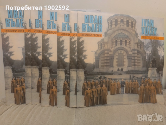 Избрани песни. Иван Вълев; изпълнява Северняшки ансамбъл за народни песни и танци - Плевен,ВНА 12233