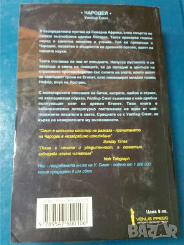 Чародей   Автор: Уилбър Смит, снимка 2 - Художествена литература - 33835520