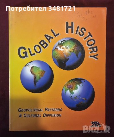 Световна история - геополитически модели и културно разпространение / Geopolitical Patterns & Cultur