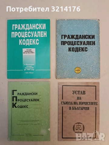 Граждански процесуален кодекс с включени стари текстове до 1997 год. Последна актуализация 