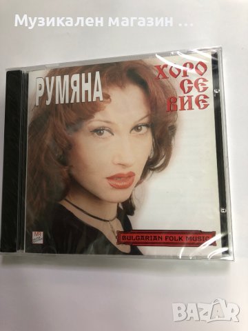 Румяна/Хоро се вие, снимка 1 - CD дискове - 42118997