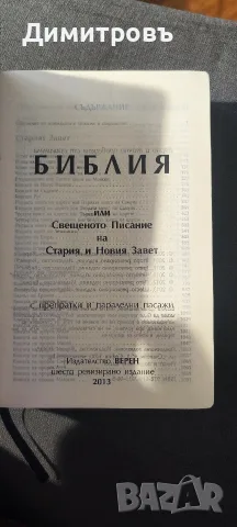 Продавам нова Библия Издателство Верен с препратки и паралелни пасажи! Шесто ревизирано издание.