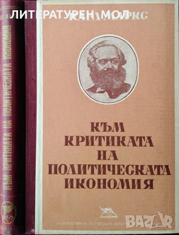 Към критиката на политическата икономия. Карл Маркс, 1949г.