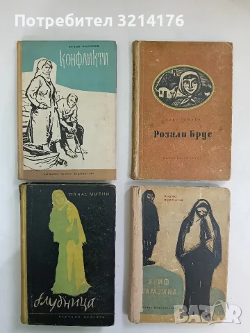 Конфликти - Орлин Василев (1961)