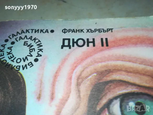 ДЮН 2-КНИГА 2912241502, снимка 6 - Художествена литература - 48489240