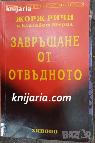 Завръщане от отвъдното