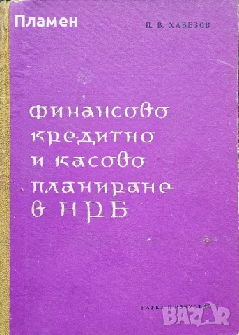 Финансово кредитно и касово планиране в НРБ Петър Хавезов 