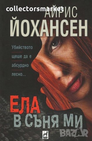 Ела в съня ми