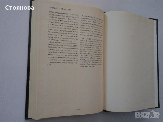 "Паранормалното - Енциклопедия,първи том" Лин Пикнет , снимка 12 - Енциклопедии, справочници - 32195925