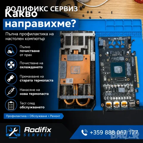 Профилактика на компютър — почистване от прах, смяна на термопаста, диагностика, София, снимка 3 - Почистване на лаптопи и компютри - 55803601