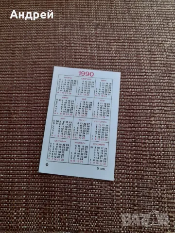 Календарче Дъга 1990, снимка 2 - Колекции - 49560513