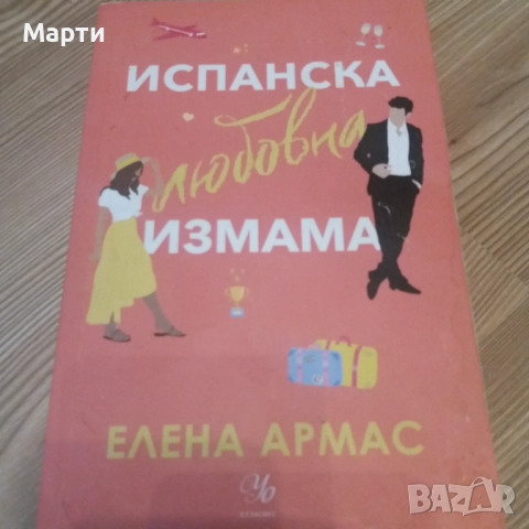 Испанска любовна измама