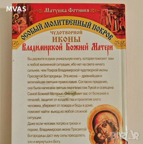 Нова Сборник молитви към Владимирската чудотворна икона на Пресвета Богородица, снимка 2 - Езотерика - 52914207