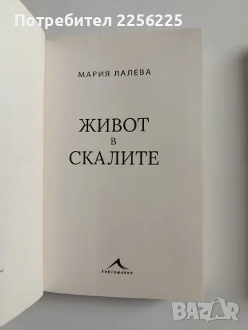 ЛОТ Мария Лалева, снимка 5 - Художествена литература - 56271867
