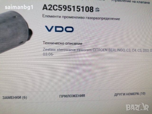 Регулиращ елемент, ексцентричен вал (променливход на клапан) VDO парт номер: A2C59515108, снимка 6 - Части - 42444018