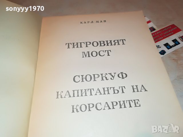 КАРЛ МАЙ ТИГРОВИЯТ МОСТ-КНИГА 2301231936, снимка 10 - Други - 39409253