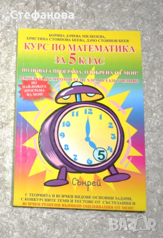 Сборник Курс по математика за 5 клас, издателство Сънрей