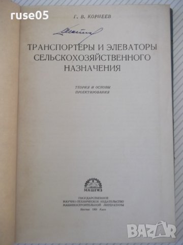 Книга"Транспортеры и элеваторы сельскохоз...-Г.Корнеев"-232с, снимка 2 - Специализирана литература - 38322507