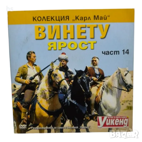 Винету Ярост част 14 DVD 