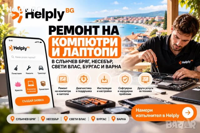 Ремонт на компютри и лаптопи в Слънчев бряг, Несебър, Свети Влас, Бургас и Варна