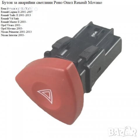 Бутон за аварийни светлини Рено Опел Renault Movano, снимка 5 - Части - 39921795