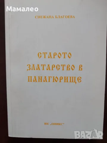 Книга,,Старото златарство в Панагюрище,,