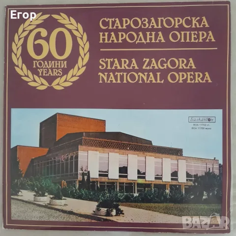 60 години Старозагорска народна опера