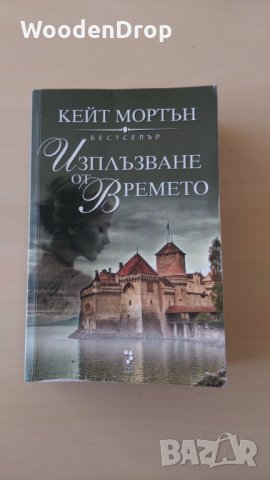 Кейт Мортън - Изплъзване от времето, снимка 1 - Художествена литература - 30759792