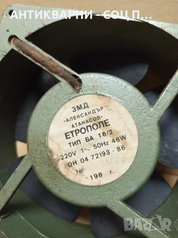 Соц Стар Електрически Вентилатор., снимка 6 - Антикварни и старинни предмети - 49756213