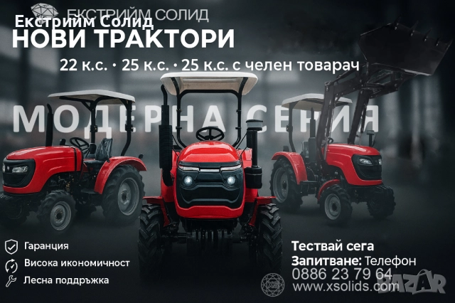 Специални НОВИ 🚜 ТРАКТОРИ XS254XTL (25 к.с.) с Челен Товарач